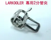 在飛比找Yahoo!奇摩拍賣優惠-小白的生活工場*LARKOOLER 水冷專用2分管夾(太空管