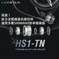 在飛比找蝦皮商城優惠-【獵漁人】台灣現貨 Gomexus HS1-TN 捲線器鈦合