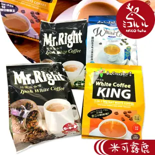 【澤合怡保】MR.RIGHT CHEK HUP 白咖啡 三合一(含糖)／二合一(無糖) | 熱銷團購 馬來西亞 即溶咖啡