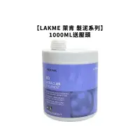 在飛比找松果購物優惠-【魅惑堤緹】LAKME 萊肯 矯色髮泥 增色髮泥 1000M