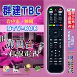【群健TBC】 DTV-808 第四台有線電視數位機上盒 專用遙控器【適用地區:台中市.南桃園】