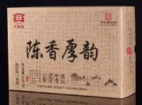 在飛比找Yahoo!奇摩拍賣優惠-保證正品 2016年 大益/勐海茶廠 陳香厚韻 陳香厚韵 普