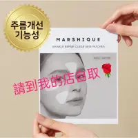 在飛比找蝦皮購物優惠-MARSHIQUE 韓國去紋貼 法令紋皺眉紋 眉間貼（55片