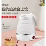 ♚新品現貨♚ 110V 304不鏽鋼 可折疊矽膠電熱壺 600ML 露營 迷你便攜式電熱水壺 矽膠 電熱壺 電煮壺 旅遊