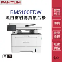 在飛比找Yahoo!奇摩拍賣優惠-【墨坊資訊-台南市】奔圖 PANTUM BM5100FDW 