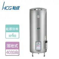 在飛比找樂天市場購物網優惠-【HCG 和成】落地式電能熱水器 40加侖- 本商品無安裝服
