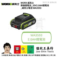在飛比找蝦皮購物優惠-含稅[佳欣工具]威克士 WORX 原廠鋰電池 20V2.0A