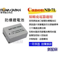 在飛比找蝦皮購物優惠-數配樂 樂華 ROWA 電池 FOR CANON NB-7L