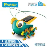 在飛比找蝦皮購物優惠-聚聚玩具【正版】寶工 ProsKit 科學玩具 太陽能大眼蟲