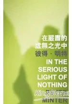 在嚴肅的虛無之光中 IN THE SERIOUS LIGHT OF NOTHING