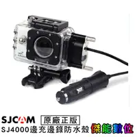 在飛比找蝦皮商城優惠-SJCAM SJ4000 邊充邊錄防水殼 側開孔 防水殼套組