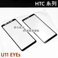 在飛比找Yahoo!奇摩拍賣優惠-【特價】 高雄可代貼 HTC U11 EYEs 玻璃貼 9H