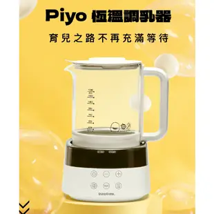 【營養品3罐送】黃色小鴨Piyo 恆溫調乳器 溫奶器 調乳器 恆溫【公司貨】小鼠的窩🌸