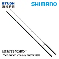在飛比找漁拓釣具優惠-SHIMANO SURF CHASER 405BXT [遠投