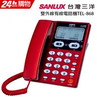 在飛比找PChome24h購物優惠-SANLUX 台灣三洋 雙外線有線電話機 TEL-868 紅