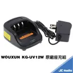 WOUXUN KG-UV12W 無線電對講機原廠配件 鋰電充電器 假電 UV12W