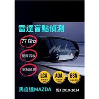 在飛比找蝦皮購物優惠-馬自達MAZDA一馬3 2010-2014「雷達盲點偵測系統