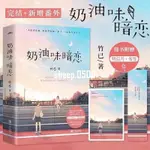 熱賣 奶油味暗戀/偏偏寵愛青春甜寵言情小說書話癆小可愛VS傲嬌國防生 偷偷藏不住 難哄 白日夢我