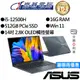 ASUS華碩 UP5401ZA-0043G12500H i5 14吋 觸控翻轉筆電