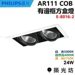 【築光坊】AR111 COB 12W 22W 崁入式 有邊框雙盒燈 崁燈 E-8016-2 2700K 4000K