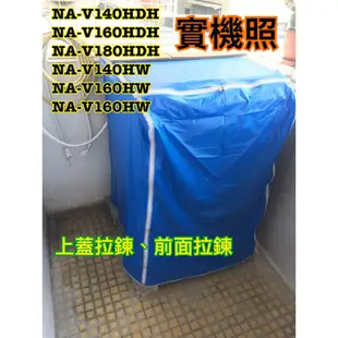 NA-V140HDH NA-V180HW NA-V140HW 國際 Panasonic 滾筒 防水防晒 防水罩 拉鍊設計