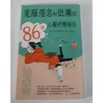 二手書 出清便宜賣---西多昌規 克服倦怠和低潮的86個心靈紓壓祕方