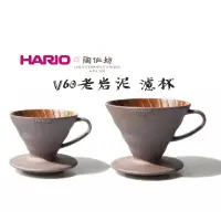 在飛比找蝦皮購物優惠-HARIO 陶作坊 聯名款 老岩泥 02 1-4杯 咖啡濾杯