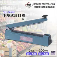 在飛比找蝦皮購物優惠-『mercier』ME-205HI 手壓式封口機/5mm 封