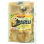 御品 麻油猴頭菇 680G 蛋素 火鍋料 火鍋湯底 團購人氣美食伴手禮料理包調理包 懷舊古早味 素食傳統零食零嘴年貨小吃