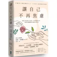 在飛比找momo購物網優惠-讓自己不再焦慮：【幸運的人做情緒的主人，不幸的人做情緒的奴隸