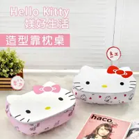 在飛比找PChome24h購物優惠-【Hello Kitty】媄好生活-多功能造型靠枕桌-紅