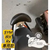 在飛比找蝦皮購物優惠-SYM 三陽 IRX RX 機車後靠背 後靠背 後靠腰 靠背