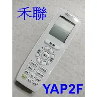 在飛比找蝦皮購物優惠-禾聯冷氣遙控器 YAP2F 適用 HI-GA63, HI-G