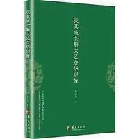 在飛比找Yahoo奇摩拍賣-7-11運費0元優惠優惠-【精選 台灣好品質】書友 98508093031 張其成全解