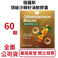 在飛比找蝦皮商城優惠-頂級沙棘籽油軟膠囊60顆/盒 OMEGA 3.6.7.9 富