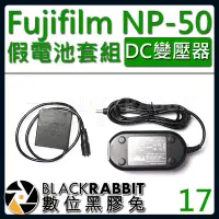 在飛比找Yahoo!奇摩拍賣優惠-數位黑膠兔【 17 Fujifilm NP-50 假電池 D