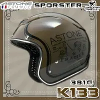 在飛比找樂天市場購物網優惠-贈好禮 ASTONE安全帽 SPORSTER K133 亮咖