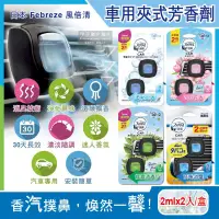 在飛比找PChome24h購物優惠-日本Febreze風倍清-汽車空調出風口專用W消臭香氛夾式空