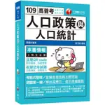 【高考戶政上榜的第一選擇】人口政策與人口統計【高普考、地方特考】