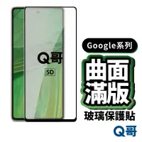 在飛比找蝦皮商城優惠-Q哥GOOGLE 滿版5D曲面玻璃貼 保護貼 Pixel 8