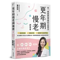 在飛比找蝦皮商城優惠-【常常】更年期慢老調養書:從35歲就開始保養的中醫祕方，50