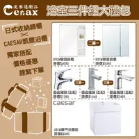 在飛比找蝦皮購物優惠-『洗樂適台南義林店』凱撒衛浴CAESAR 浴室三件組禮包 (