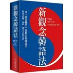 [眾文~書本熊]新觀念韓語法（硬盒精裝版）：9789575325176<書本熊書屋>