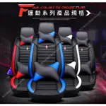 現貨 三菱  時尚 座套 汽車椅套 3D包覆 COLT PLUS  ASX  LANCER  運動款 四季