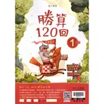 [國小1年級] 數學 勝算120回1年級 國小一年級數學講義 國小數學評量 小1數學 小一數學 翰林