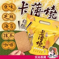 在飛比找蝦皮購物優惠-艾比百貨》一品名 卡薄燒 零食餅乾 餅乾零食 海苔煎餅 蜂巢