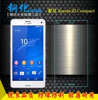 在飛比找Yahoo!奇摩拍賣優惠-索尼Xperia Z3 Compact專用手機保護膜透明鋼化