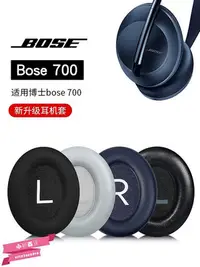 在飛比找Yahoo!奇摩拍賣優惠-適用博士BOSE 700耳罩耳機套頭戴式nc700耳機罩降噪