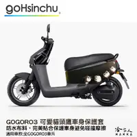 在飛比找松果購物優惠-gogoro 3 可愛貓頭鷹 車身防刮套 狗衣 防刮套 防塵