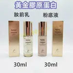 ♥️咪妮蝦幣5倍送♥️AHC 黃金膠原蛋白光澤妝前乳 30ML 黃金膠原蛋白光澤粉底液 30ML 抗皺 水光